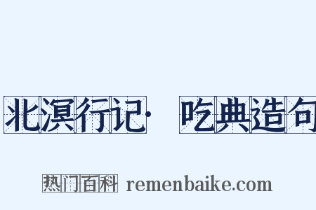 北溟行记·吃典造句是什么意思的图片